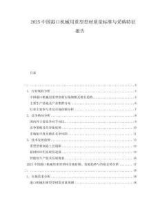 2025中國港口機械用重型型材質量標準與采購特征報告
