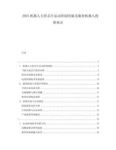 2025機器人主控芯片運動控制突破及服務機器人投資熱點