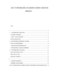 2025中國同軸電纜行業(yè)反傾銷應(yīng)對策略與國際貿(mào)易規(guī)則適應(yīng)