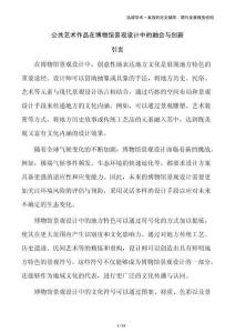 公共藝術(shù)作品在博物館景觀設(shè)計(jì)中的融合與創(chuàng)新