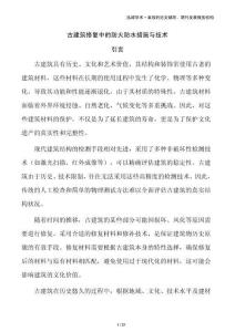 古建筑修復(fù)中的防火防水措施與技術(shù)