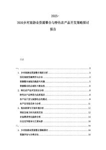 2025-2030鄉(xiāng)村旅游業(yè)資源整合與特色農(nóng)產(chǎn)品開發(fā)策略探討報告