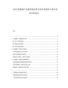 2025氫能源產業鏈發展趨勢及商業化路徑與資本布局分析報告