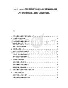 2025-2030中國法律訴訟服務行業市場現狀服務模式分析及投資機會規劃分析研究報告