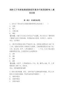 2025辽宁阜新能源控股集团所属阜矿集团招聘90人模拟试卷及完整答案详解1套