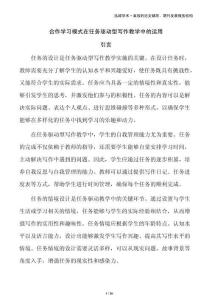 合作學(xué)習(xí)模式在任務(wù)驅(qū)動(dòng)型寫作教學(xué)中的運(yùn)用