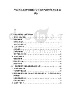中國(guó)醫(yī)院新建項(xiàng)目建筑設(shè)計(jì)趨勢(shì)與智能化系統(tǒng)集成報(bào)告