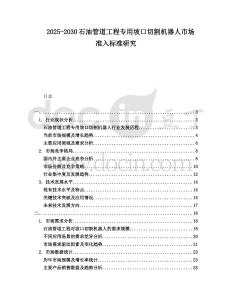 2025-2030石油管道工程專用坡口切割機器人市場準入標準研究