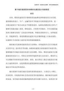 基于城市更新需求的模塊化建筑設(shè)計(jì)創(chuàng)新路徑