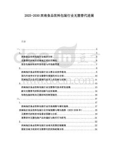 2025-2030西南食品飲料包裝行業無塑替代進展