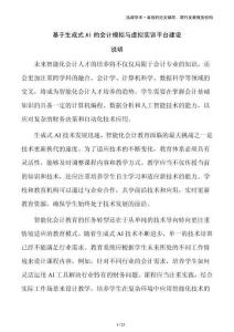 基于生成式AI的會(huì)計(jì)模擬與虛擬實(shí)訓(xùn)平臺(tái)建設(shè)