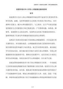 家庭環(huán)境對中小學(xué)生心理健康發(fā)展的影響