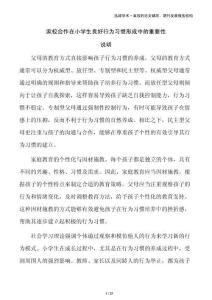 家校合作在小學生良好行為習慣形成中的重要性