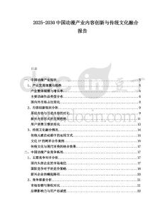 2025-2030中國動漫產業內容創新與傳統文化融合報告