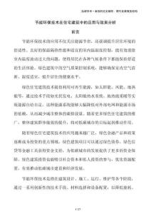 節能環保技術在住宅建筑中的應用與效果分析