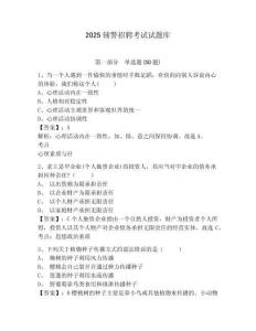 2025輔警招聘考試試題庫附答案詳解（完整版）