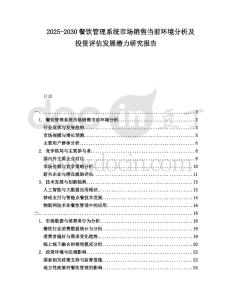 2025-2030餐飲管理系統(tǒng)市場銷售當(dāng)前環(huán)境分析及投資評估發(fā)展?jié)摿ρ芯繄蟾?><span id=