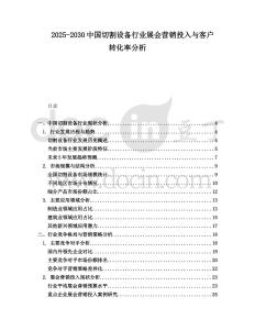 2025-2030中国切割设备行业展会营销投入与客户转化率分析