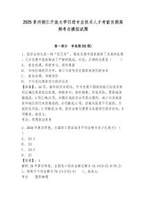 2025貴州銅仁開放大學(xué)引進(jìn)專業(yè)技術(shù)人才考前自測(cè)高頻考點(diǎn)模擬試題及1套完整答案詳解