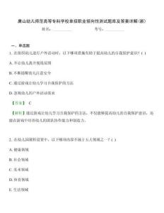 唐山幼兒師范高等專科學校單招職業(yè)傾向性測試題庫及答案詳解(新)