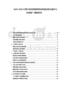 2025-2030中國中醫(yī)藥智能煎藥系統(tǒng)標準化建設(shè)與市場推廣策略研究