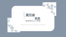 莫蘭迪配色簡潔模版 (12)