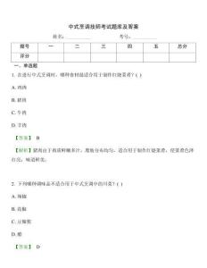 中式烹調技師考試題庫及答案