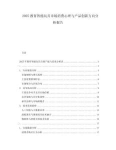 2025教育智能玩具市場消費心理與產品創新方向分析報告