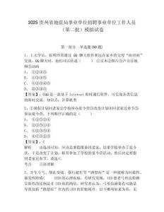 2025貴州省地震局事業單位招聘事業單位工作人員（第二批）模擬試卷附答案詳解