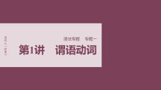 2026屆高考英語（北師大版）一輪總復(fù)習(xí)課件：語法專題 專題一 第1講　謂語動詞