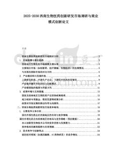 2025-2030西南生物醫藥創新研發市場調研與商業模式創新論文