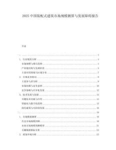 2025中國裝配式建筑市場規模測算與發展障礙報告