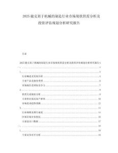 2025捷克基于機械的制造行業(yè)市場現(xiàn)狀供需分析及投資評估規(guī)劃分析研究報告