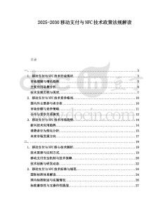 2025-2030移動支付與NFC技術政策法規解讀