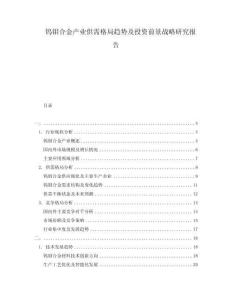 鎢鉬合金產(chǎn)業(yè)供需格局趨勢(shì)及投資前景戰(zhàn)略研究報(bào)告