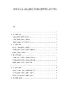2025年農業金融市場需求預測及投資機會研究報告