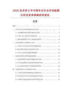 2025及未來5年中國車臺(tái)補(bǔ)臺(tái)市場數(shù)據(jù)分析及競爭策略研究報(bào)告