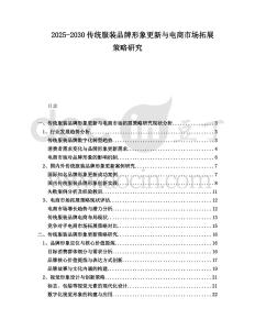 2025-2030傳統服裝品牌形象更新與電商市場拓展策略研究