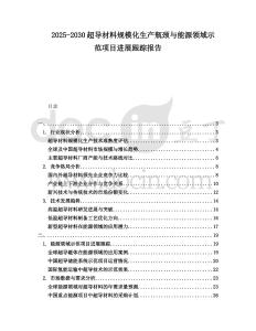 2025-2030超導材料規模化生產瓶頸與能源領域示范項目進展跟蹤報告
