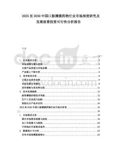 2025至2030中國口服薄膜藥物行業(yè)市場(chǎng)深度研究及發(fā)展前景投資可行性分析報(bào)告