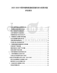 2025-2030中國冷鏈物流基礎設施布局與投資風險評估報告