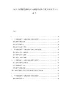 2025中國新能源汽車電機控制器市場發展潛力評估報告