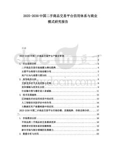 2025-2030中國二手商品交易平臺信用體系與商業模式研究報告