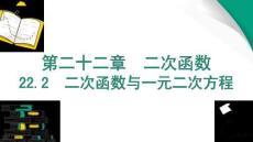 22.2　二次函數(shù)與一元二次方程