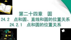 24.2.1　點(diǎn)和圓的位置關(guān)系