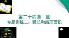 專題訓(xùn)練二：弧長(zhǎng)和扇形面積
