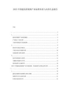 2025中國超高清視頻產業標準體系與內容生態報告