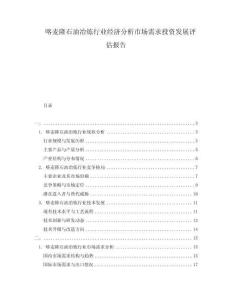 喀麥隆石油冶煉行業(yè)經(jīng)濟(jì)分析市場(chǎng)需求投資發(fā)展評(píng)估報(bào)告