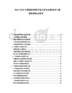 2025-2030中國咖啡消費市場分析及品牌競爭與渠道拓展機會報告