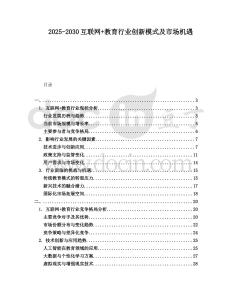 2025-2030互聯網+教育行業創新模式及市場機遇